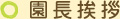 園長挨拶