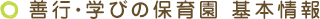 善行・学びの保育園 基本情報
