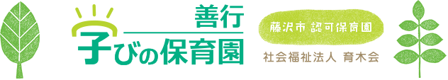 善行・学びの保育園