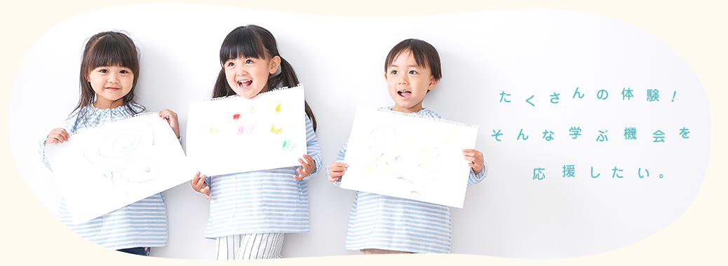 たくさんの体験!そんな学ぶ機会を応援したい