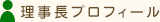 理事長プロフィール